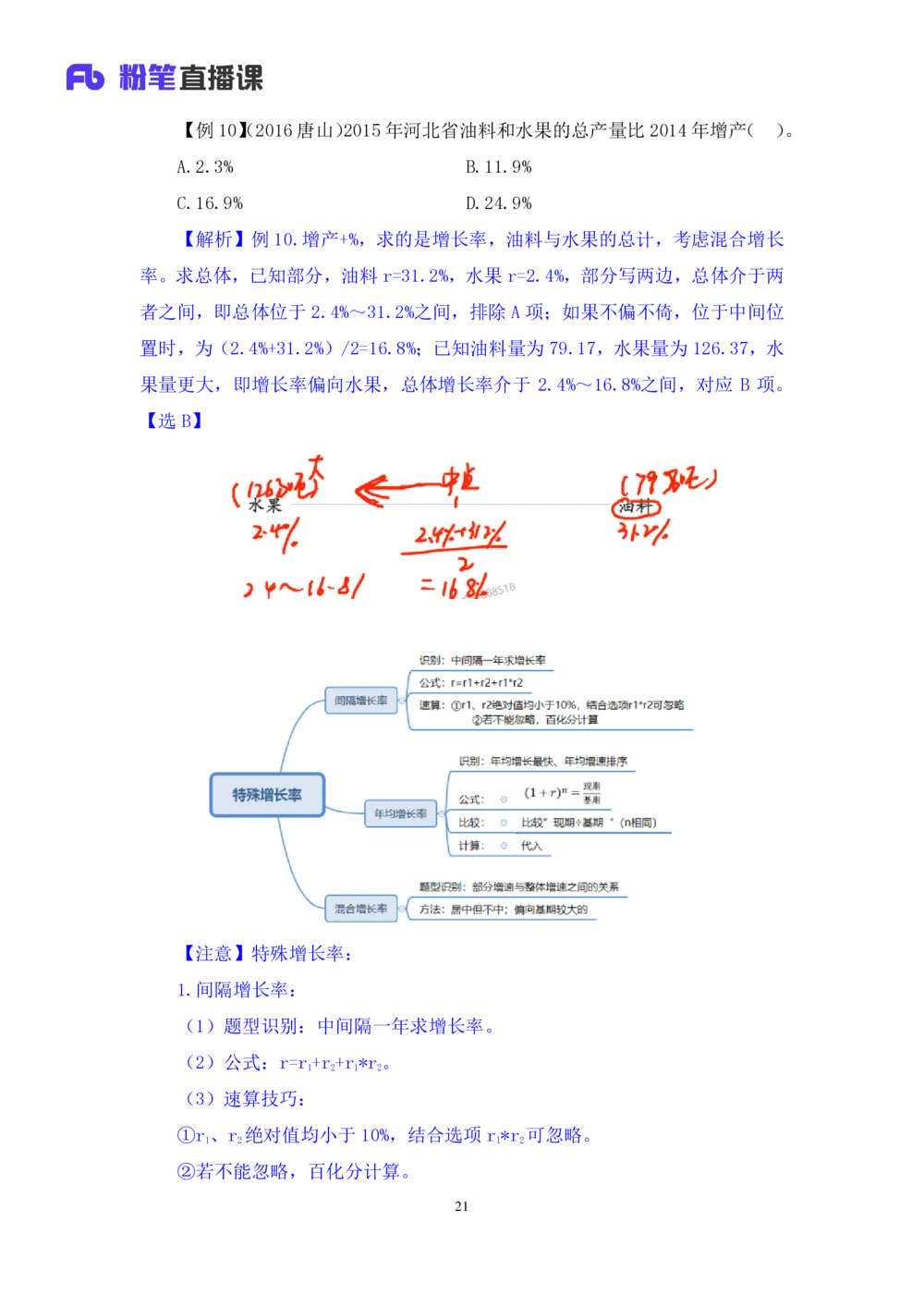 2021.01.08理论攻坚-资料分析4徐月春（讲义+笔记）（2021事业单位系统班：职业能力倾向测验+综合应用能力1期（A类+B类+C类+D类））_三桶油_中海油_最新中海油招聘考试《通用能力》视频课件