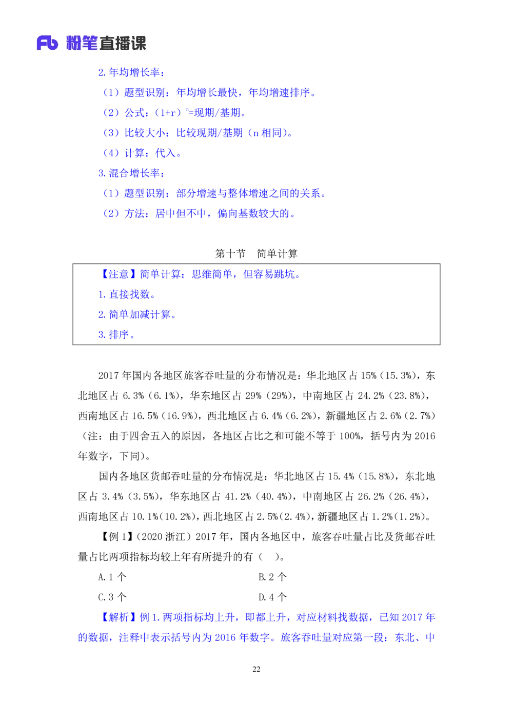 2021.01.08理论攻坚-资料分析4徐月春（讲义+笔记）（2021事业单位系统班：职业能力倾向测验+综合应用能力1期（A类+B类+C类+D类））_三桶油_中海油_最新中海油招聘考试《通用能力》视频课件
