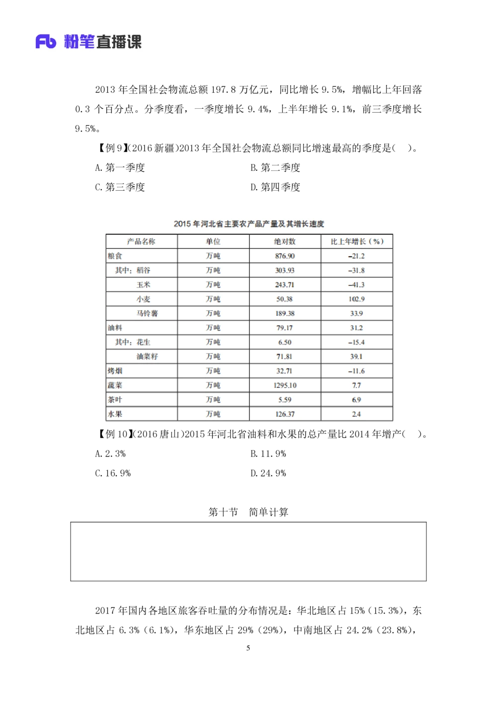 2021.01.08理论攻坚-资料分析4徐月春（讲义+笔记）（2021事业单位系统班：职业能力倾向测验+综合应用能力1期（A类+B类+C类+D类））_三桶油_中海油_最新中海油招聘考试《通用能力》视频课件
