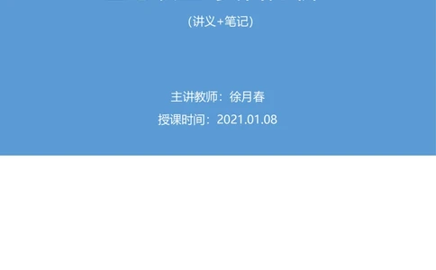 2021.01.08理论攻坚-资料分析4徐月春（讲义+笔记）（2021事业单位系统班：职业能力倾向测验+综合应用能力1期（A类+B类+C类+D类））_三桶油_中海油_最新中海油招聘考试《通用能力》视频课件