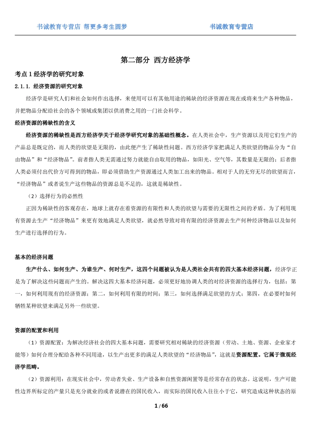 1.2综合-第二章微观+宏观经济学笔试复习资料+真题（70页）_2025春招题库汇总_十大行测题库_2023年十大热门题库更新中_09、易考汇总_银行笔试包含专业题