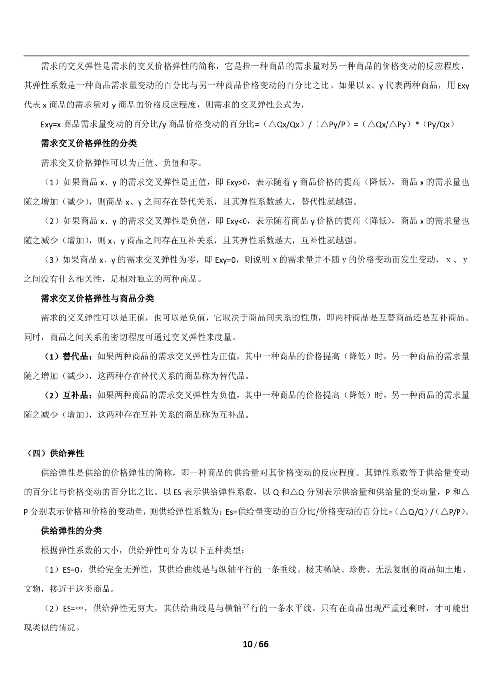 1.2综合-第二章微观+宏观经济学笔试复习资料+真题（70页）_2025春招题库汇总_十大行测题库_2023年十大热门题库更新中_09、易考汇总_银行笔试包含专业题