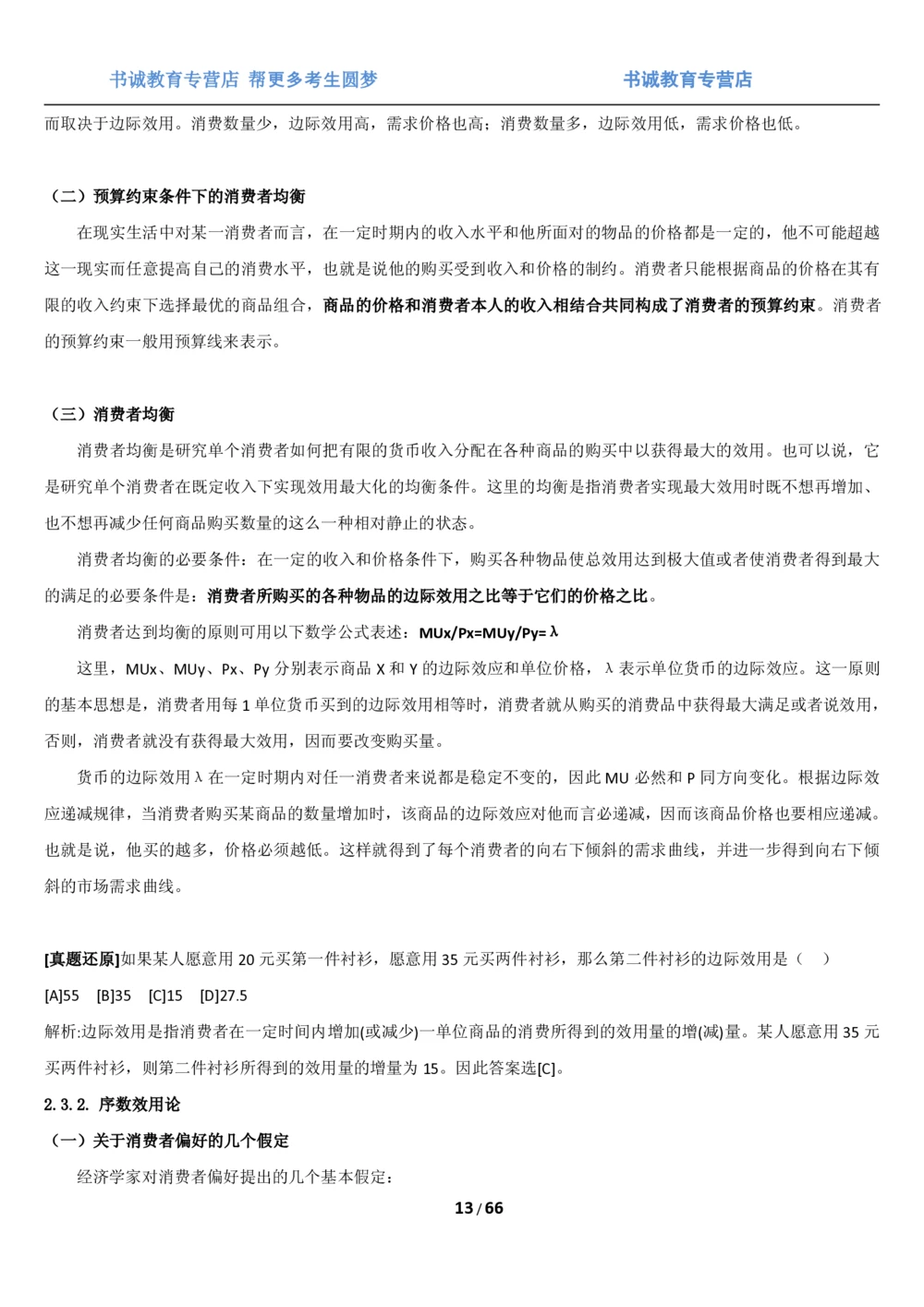 1.2综合-第二章微观+宏观经济学笔试复习资料+真题（70页）_2025春招题库汇总_十大行测题库_2023年十大热门题库更新中_09、易考汇总_银行笔试包含专业题