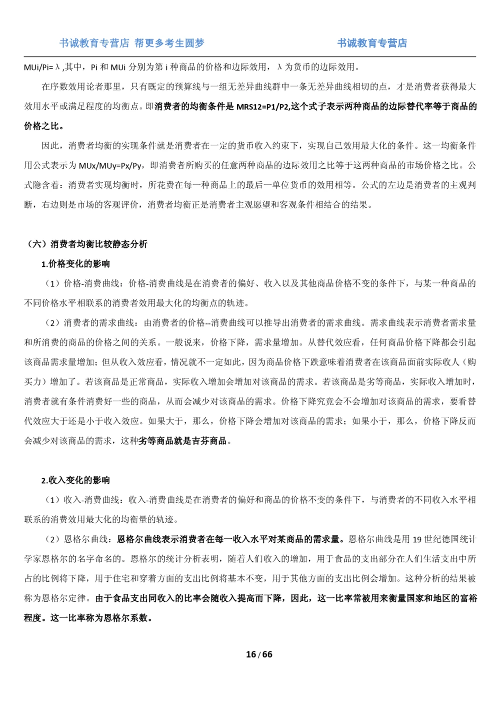 1.2综合-第二章微观+宏观经济学笔试复习资料+真题（70页）_2025春招题库汇总_十大行测题库_2023年十大热门题库更新中_09、易考汇总_银行笔试包含专业题