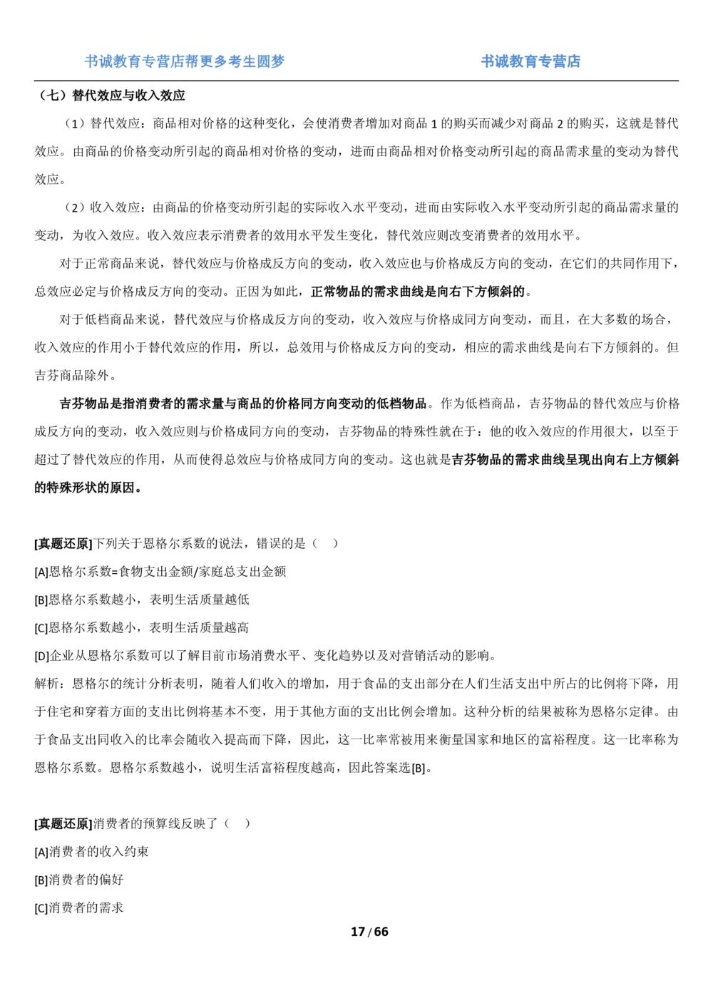 1.2综合-第二章微观+宏观经济学笔试复习资料+真题（70页）_2025春招题库汇总_十大行测题库_2023年十大热门题库更新中_09、易考汇总_银行笔试包含专业题