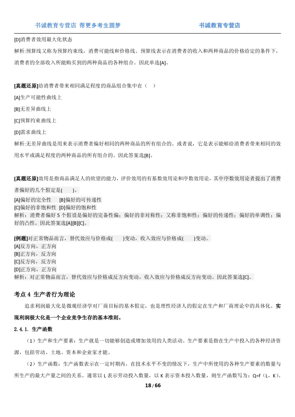 1.2综合-第二章微观+宏观经济学笔试复习资料+真题（70页）_2025春招题库汇总_十大行测题库_2023年十大热门题库更新中_09、易考汇总_银行笔试包含专业题