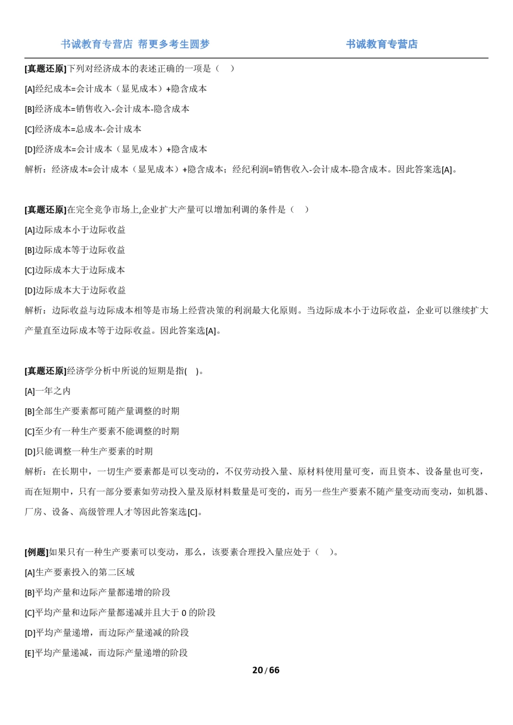 1.2综合-第二章微观+宏观经济学笔试复习资料+真题（70页）_2025春招题库汇总_十大行测题库_2023年十大热门题库更新中_09、易考汇总_银行笔试包含专业题