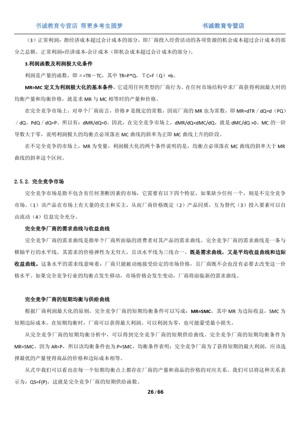 1.2综合-第二章微观+宏观经济学笔试复习资料+真题（70页）_2025春招题库汇总_十大行测题库_2023年十大热门题库更新中_09、易考汇总_银行笔试包含专业题