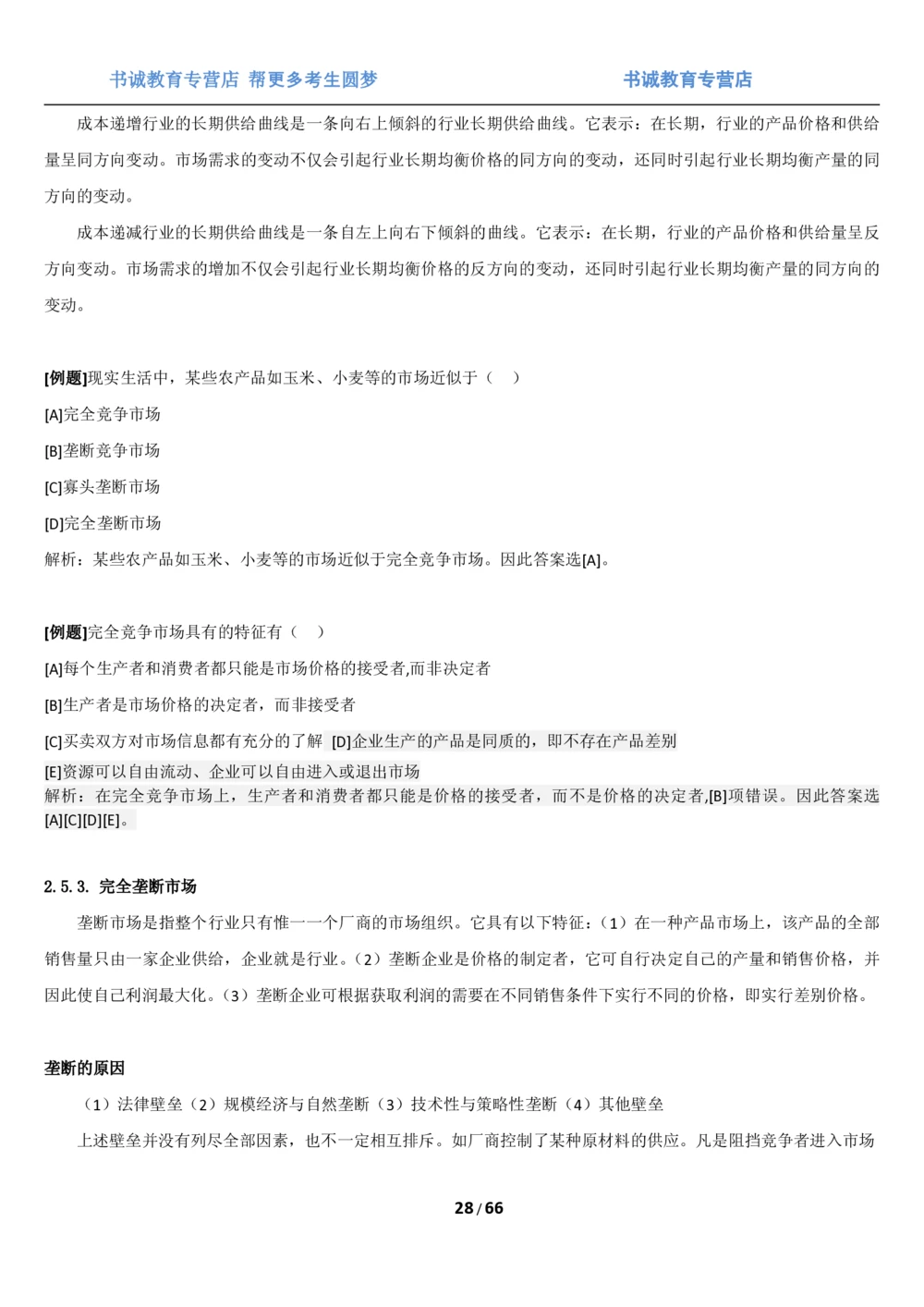 1.2综合-第二章微观+宏观经济学笔试复习资料+真题（70页）_2025春招题库汇总_十大行测题库_2023年十大热门题库更新中_09、易考汇总_银行笔试包含专业题