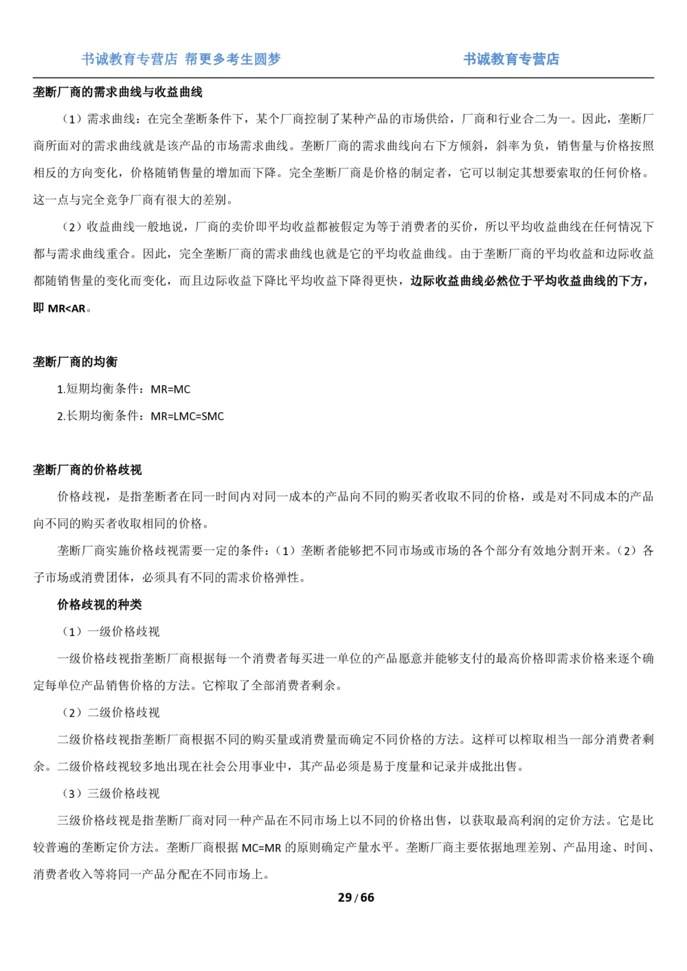 1.2综合-第二章微观+宏观经济学笔试复习资料+真题（70页）_2025春招题库汇总_十大行测题库_2023年十大热门题库更新中_09、易考汇总_银行笔试包含专业题