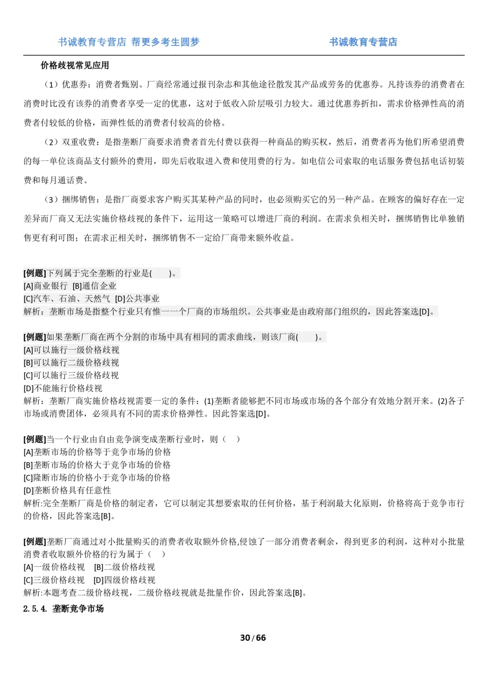 1.2综合-第二章微观+宏观经济学笔试复习资料+真题（70页）_2025春招题库汇总_十大行测题库_2023年十大热门题库更新中_09、易考汇总_银行笔试包含专业题