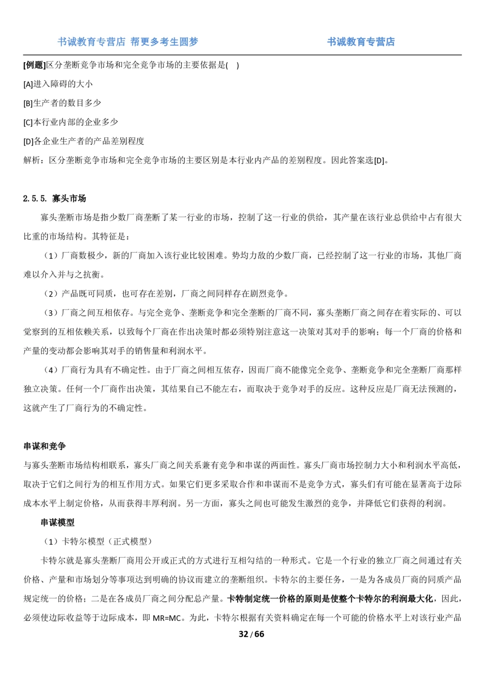 1.2综合-第二章微观+宏观经济学笔试复习资料+真题（70页）_2025春招题库汇总_十大行测题库_2023年十大热门题库更新中_09、易考汇总_银行笔试包含专业题