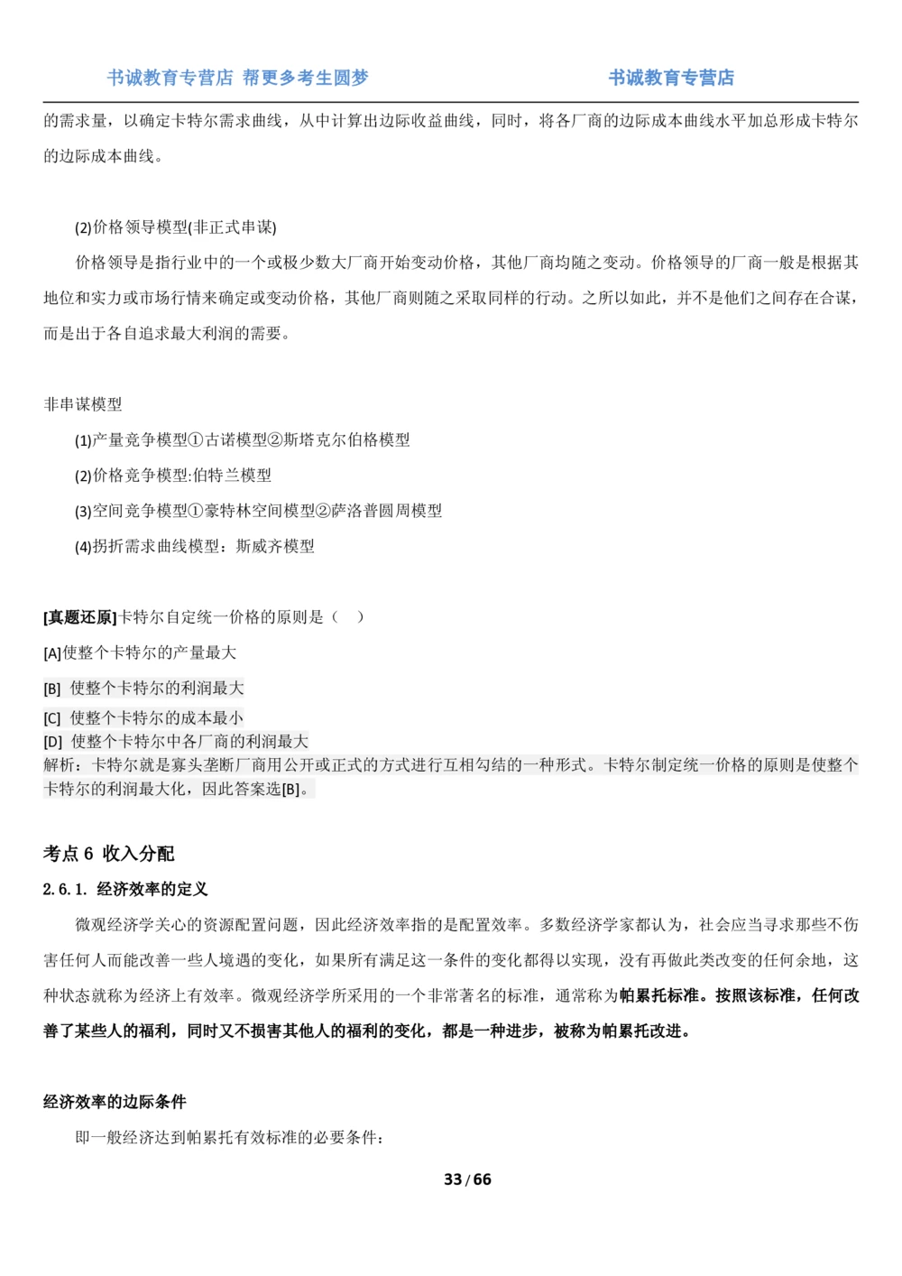 1.2综合-第二章微观+宏观经济学笔试复习资料+真题（70页）_2025春招题库汇总_十大行测题库_2023年十大热门题库更新中_09、易考汇总_银行笔试包含专业题