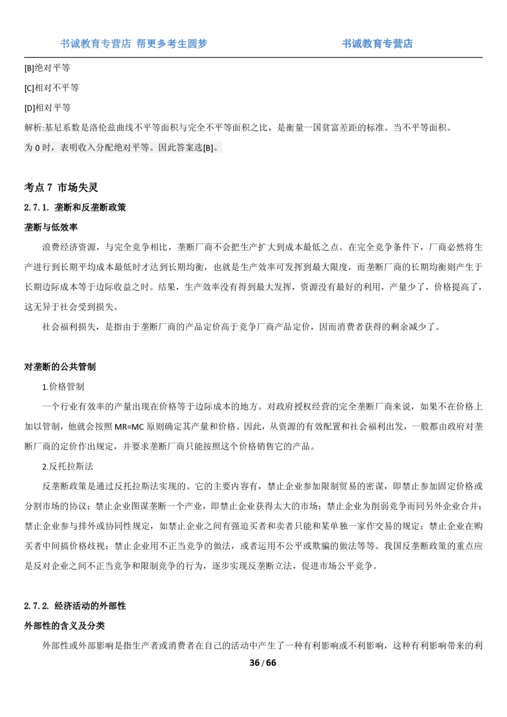 1.2综合-第二章微观+宏观经济学笔试复习资料+真题（70页）_2025春招题库汇总_十大行测题库_2023年十大热门题库更新中_09、易考汇总_银行笔试包含专业题