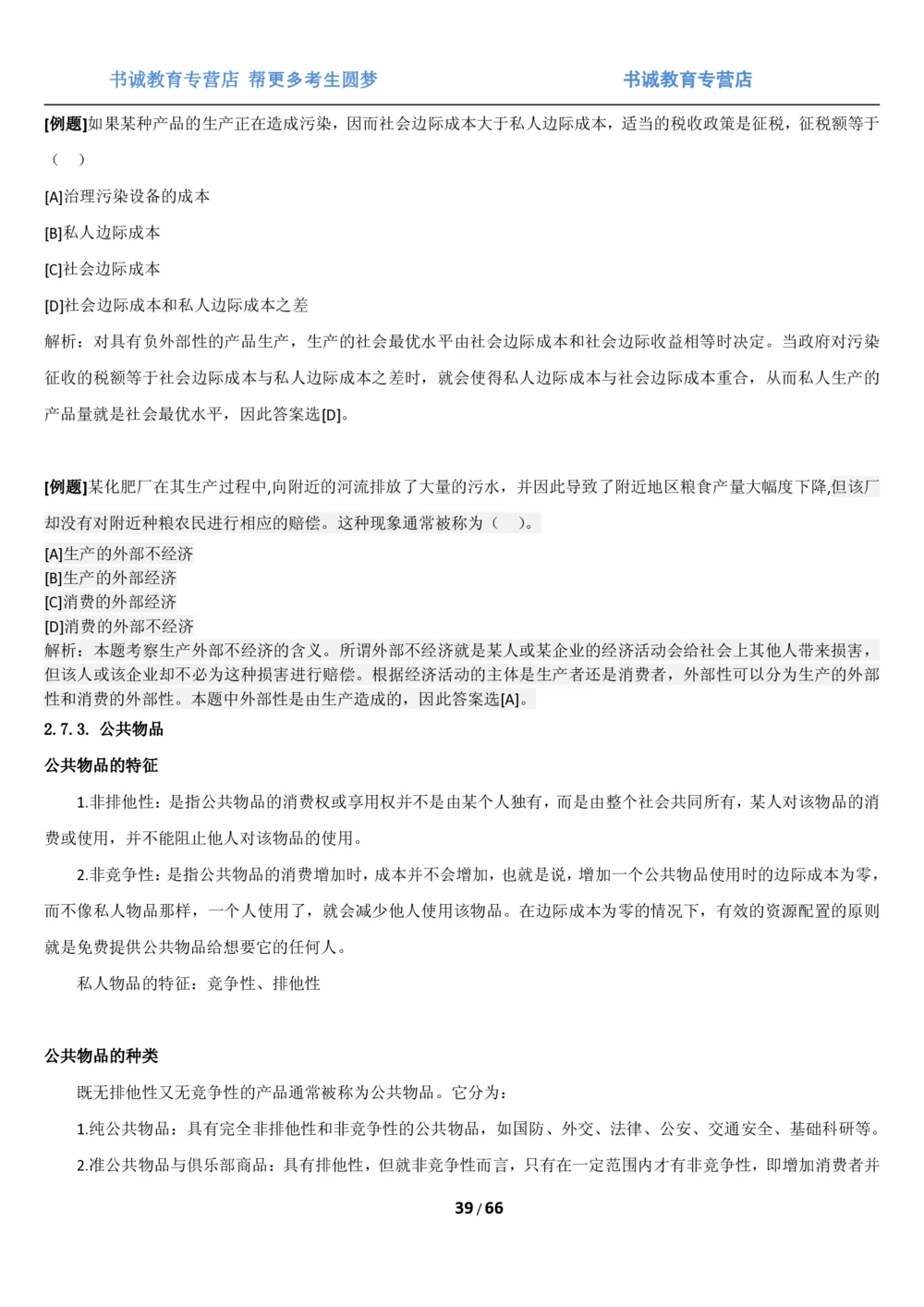 1.2综合-第二章微观+宏观经济学笔试复习资料+真题（70页）_2025春招题库汇总_十大行测题库_2023年十大热门题库更新中_09、易考汇总_银行笔试包含专业题