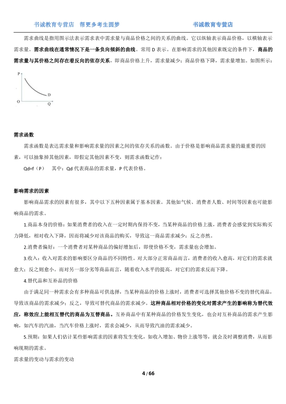 1.2综合-第二章微观+宏观经济学笔试复习资料+真题（70页）_2025春招题库汇总_十大行测题库_2023年十大热门题库更新中_09、易考汇总_银行笔试包含专业题