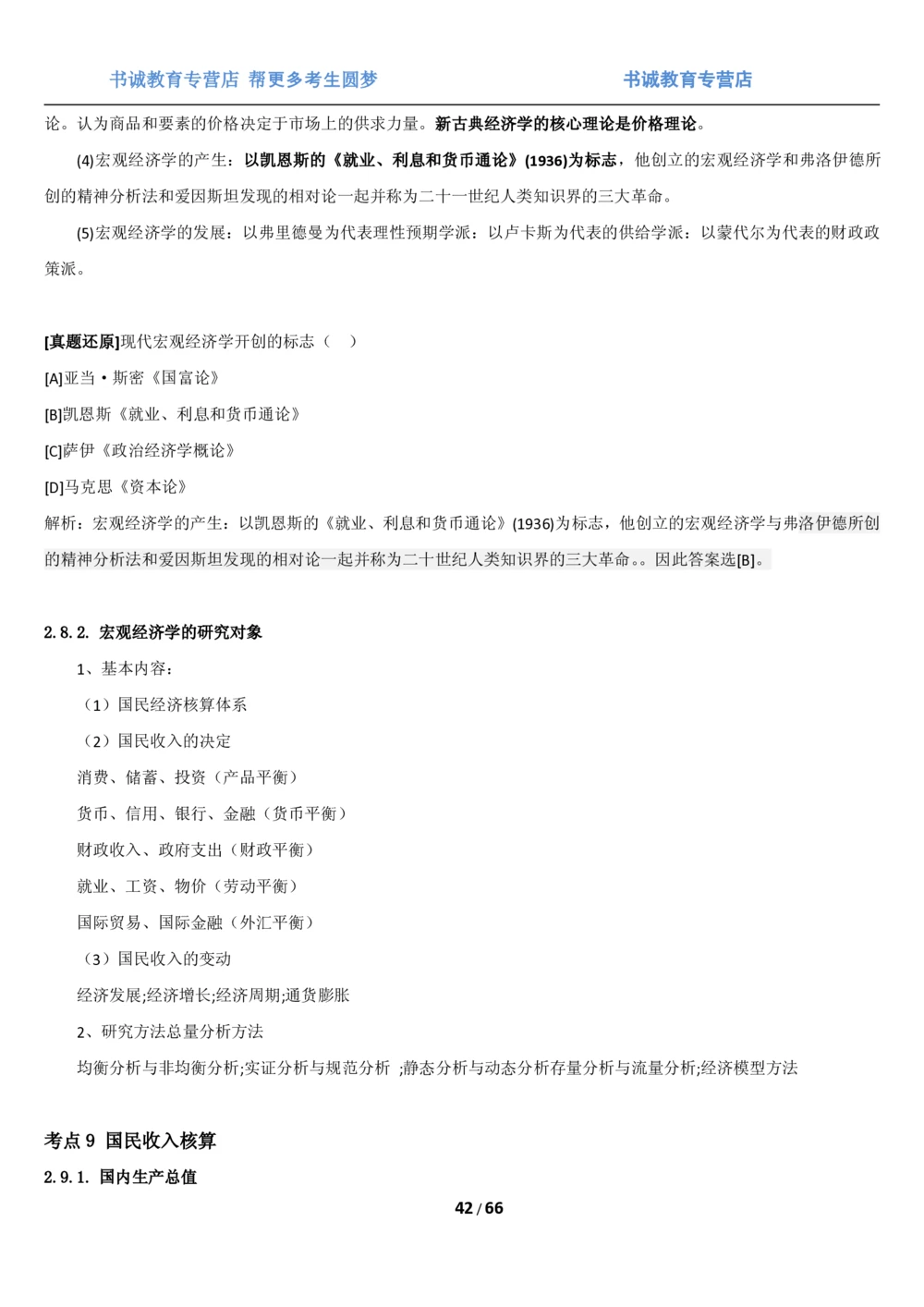 1.2综合-第二章微观+宏观经济学笔试复习资料+真题（70页）_2025春招题库汇总_十大行测题库_2023年十大热门题库更新中_09、易考汇总_银行笔试包含专业题