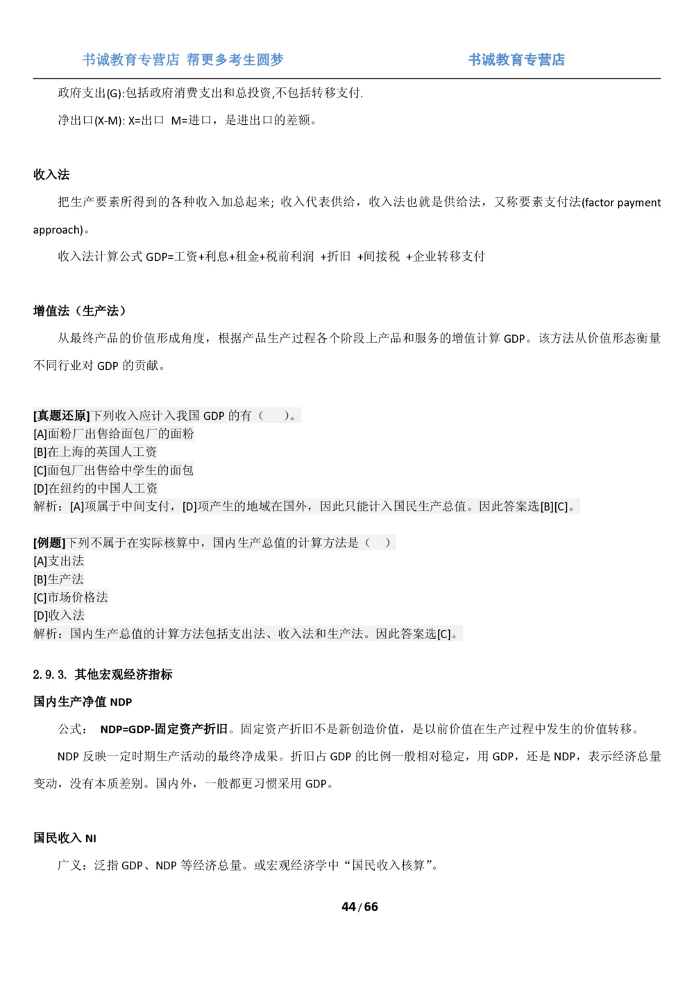 1.2综合-第二章微观+宏观经济学笔试复习资料+真题（70页）_2025春招题库汇总_十大行测题库_2023年十大热门题库更新中_09、易考汇总_银行笔试包含专业题