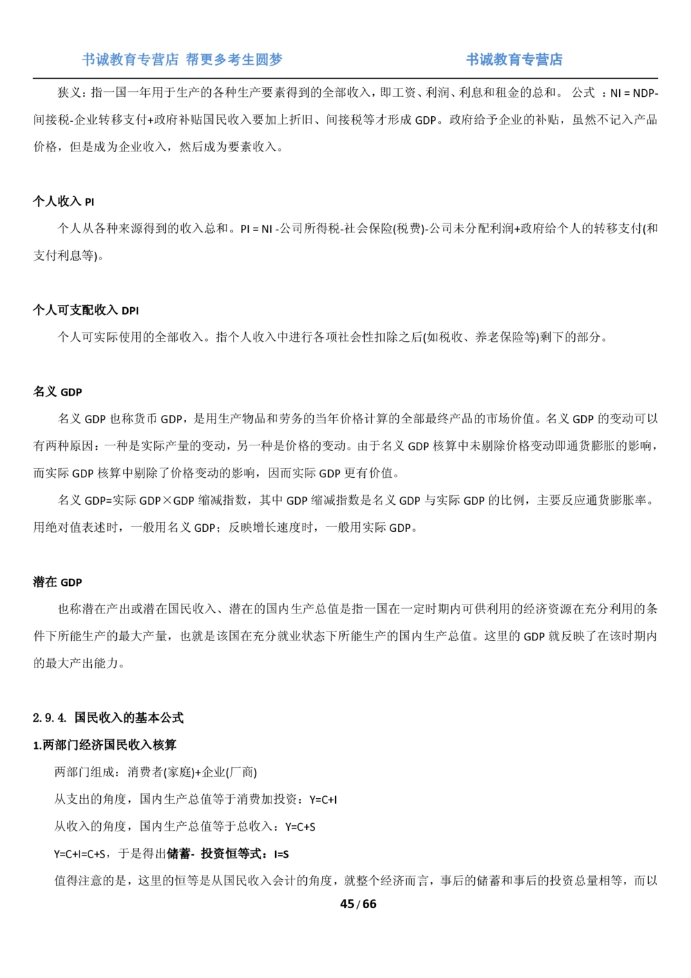 1.2综合-第二章微观+宏观经济学笔试复习资料+真题（70页）_2025春招题库汇总_十大行测题库_2023年十大热门题库更新中_09、易考汇总_银行笔试包含专业题