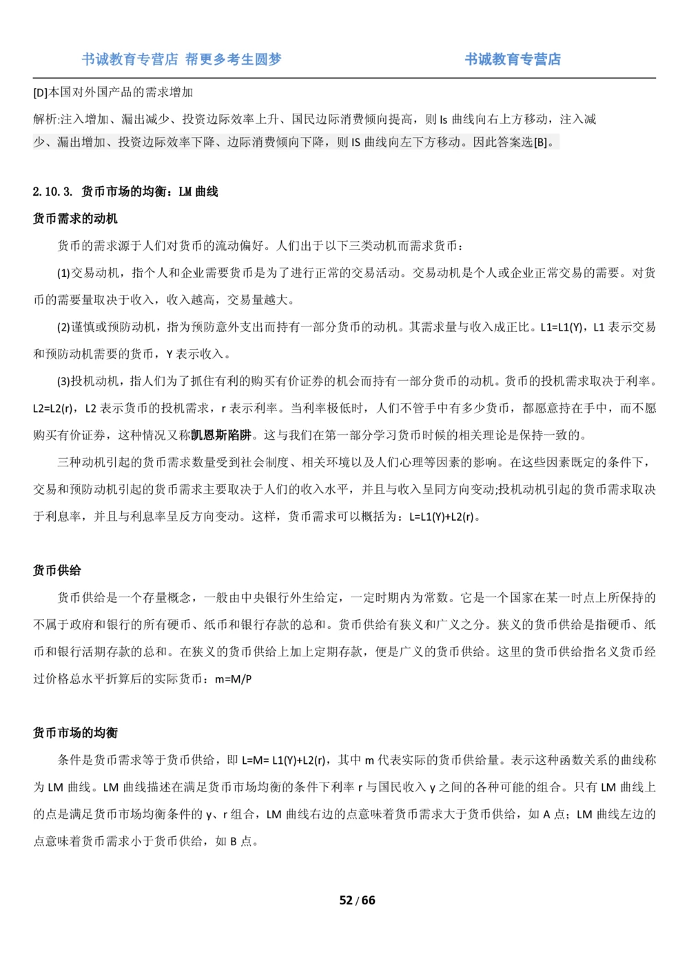 1.2综合-第二章微观+宏观经济学笔试复习资料+真题（70页）_2025春招题库汇总_十大行测题库_2023年十大热门题库更新中_09、易考汇总_银行笔试包含专业题