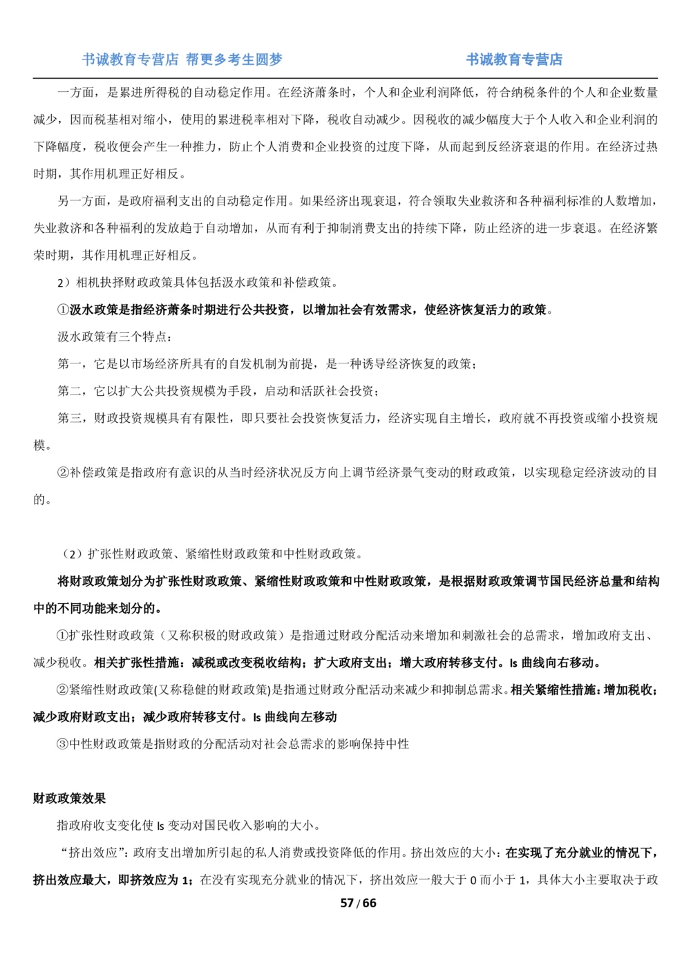 1.2综合-第二章微观+宏观经济学笔试复习资料+真题（70页）_2025春招题库汇总_十大行测题库_2023年十大热门题库更新中_09、易考汇总_银行笔试包含专业题