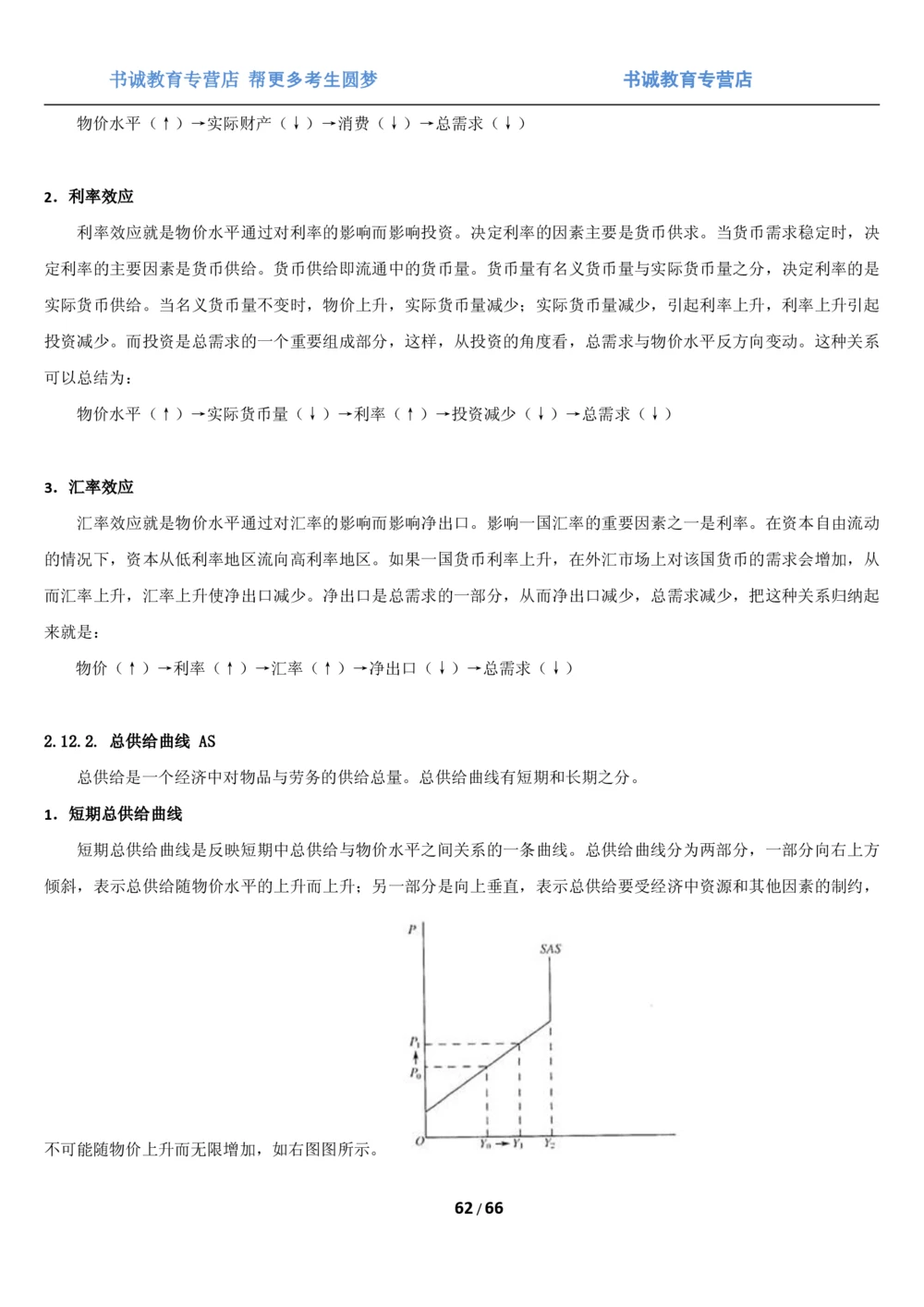 1.2综合-第二章微观+宏观经济学笔试复习资料+真题（70页）_2025春招题库汇总_十大行测题库_2023年十大热门题库更新中_09、易考汇总_银行笔试包含专业题