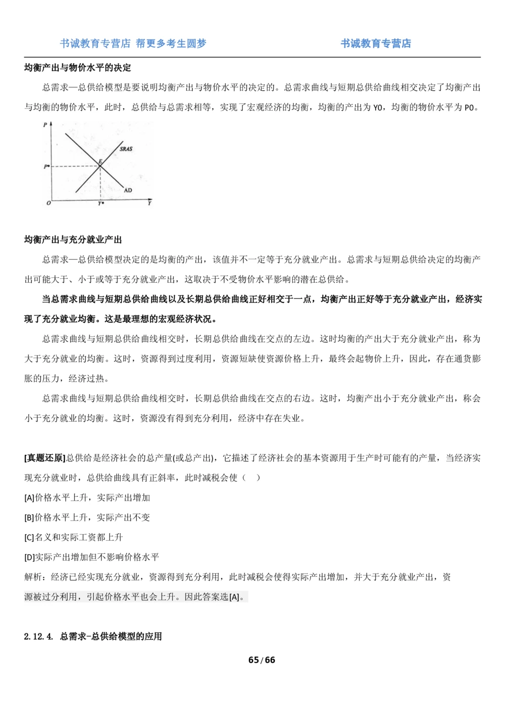 1.2综合-第二章微观+宏观经济学笔试复习资料+真题（70页）_2025春招题库汇总_十大行测题库_2023年十大热门题库更新中_09、易考汇总_银行笔试包含专业题