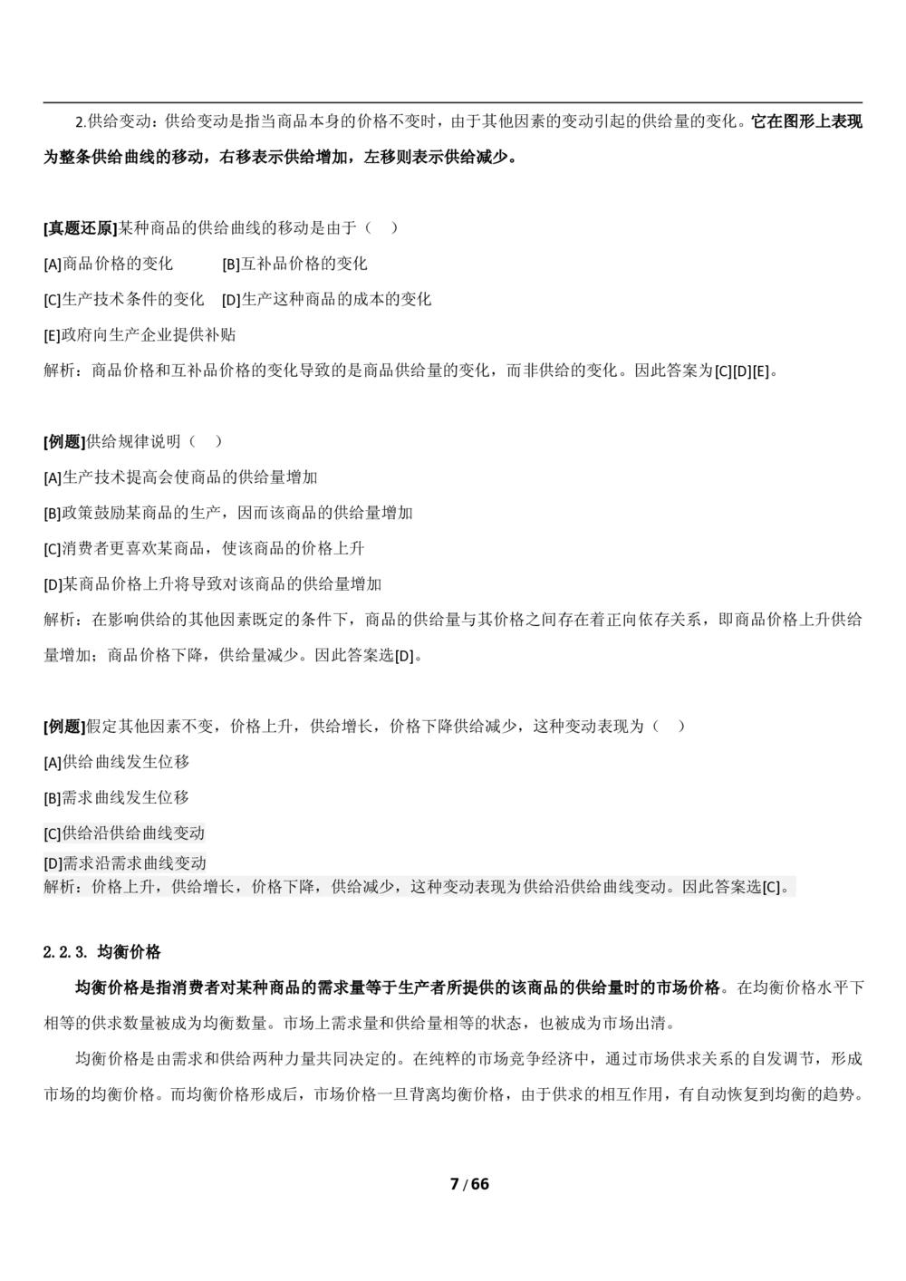 1.2综合-第二章微观+宏观经济学笔试复习资料+真题（70页）_2025春招题库汇总_十大行测题库_2023年十大热门题库更新中_09、易考汇总_银行笔试包含专业题