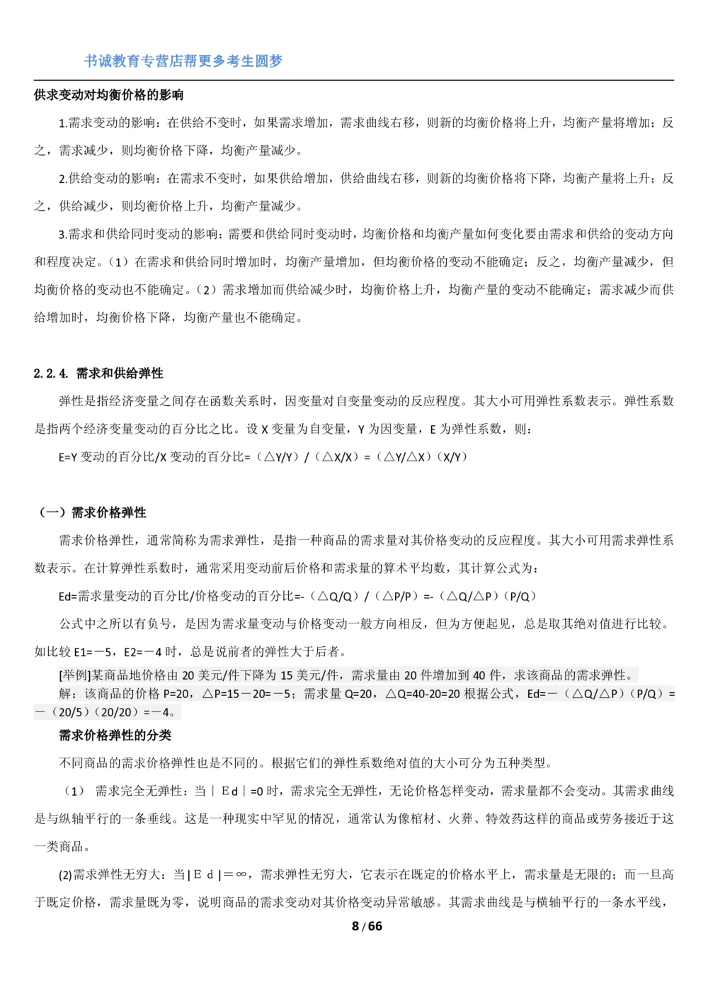 1.2综合-第二章微观+宏观经济学笔试复习资料+真题（70页）_2025春招题库汇总_十大行测题库_2023年十大热门题库更新中_09、易考汇总_银行笔试包含专业题