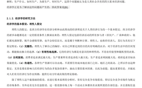 1.2综合-第二章微观+宏观经济学笔试复习资料+真题（70页）_2025春招题库汇总_十大行测题库_2023年十大热门题库更新中_09、易考汇总_银行笔试包含专业题