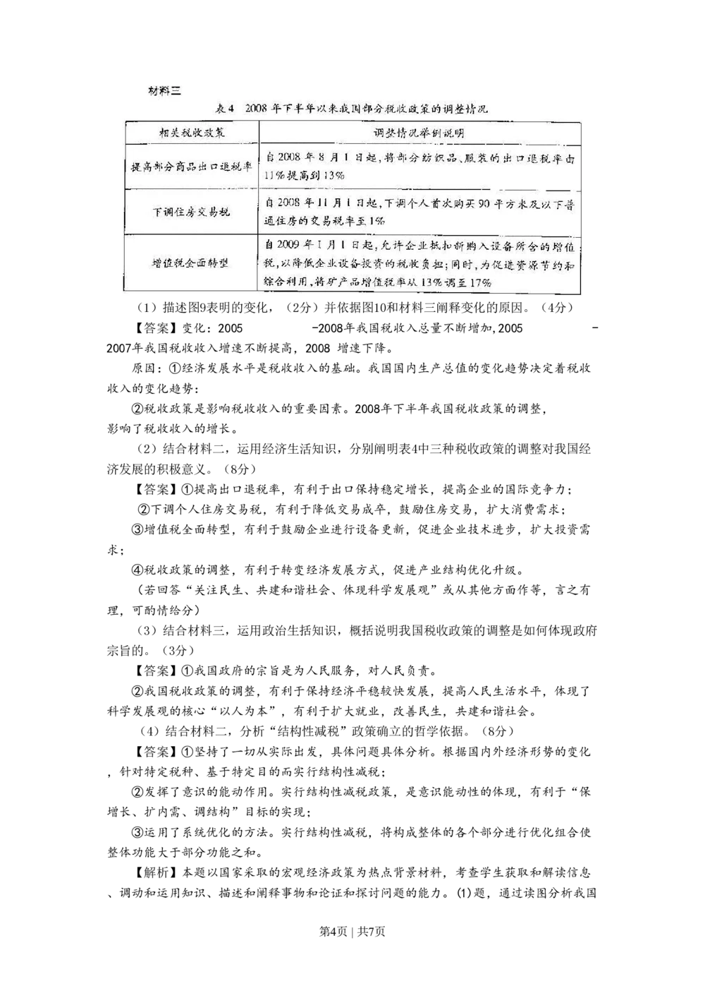 2009年高考生物政治（山东）（解析卷）_政治历年高考真题_新&middot;PDF版2008-2025&middot;高考政治真题_政治（按年份分类）2008-2025_2009&middot;政治高考真题
