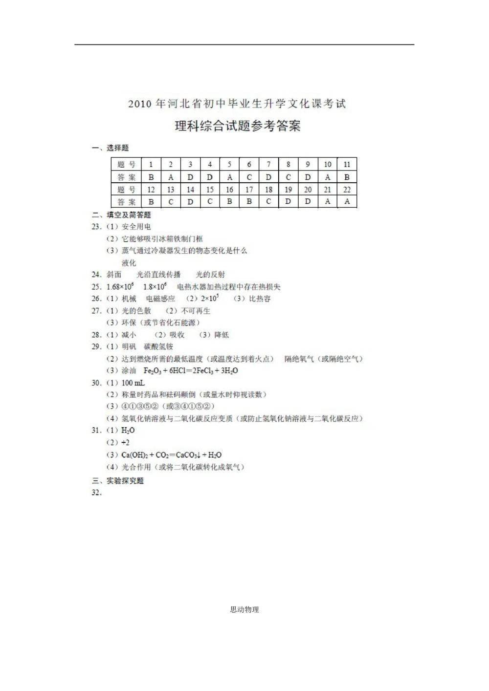 2010年河北中考物理试卷及答案_河北省历年中考真题_4.河北物理（08-25）