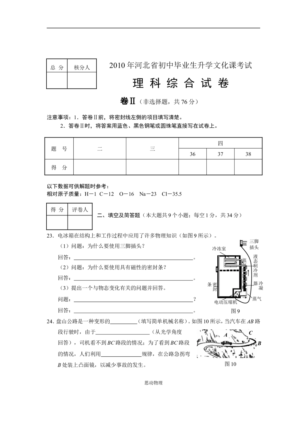 2010年河北中考物理试卷及答案_河北省历年中考真题_4.河北物理（08-25）