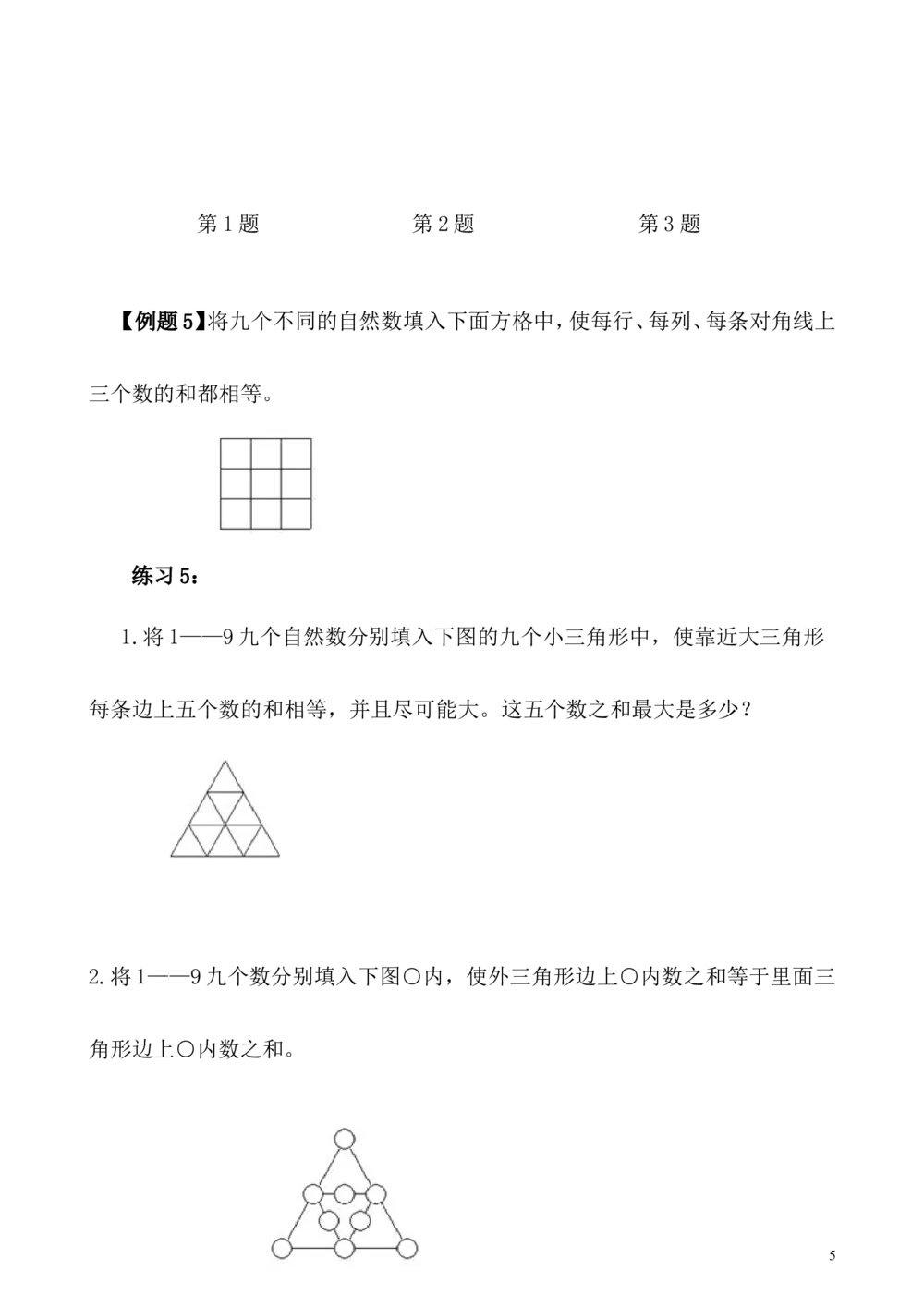 第10讲数阵_小学奥数举一反三1-6年级相关课程_5五年级奥数《举一反三》_5五年级奥数（40讲）《举一反三》