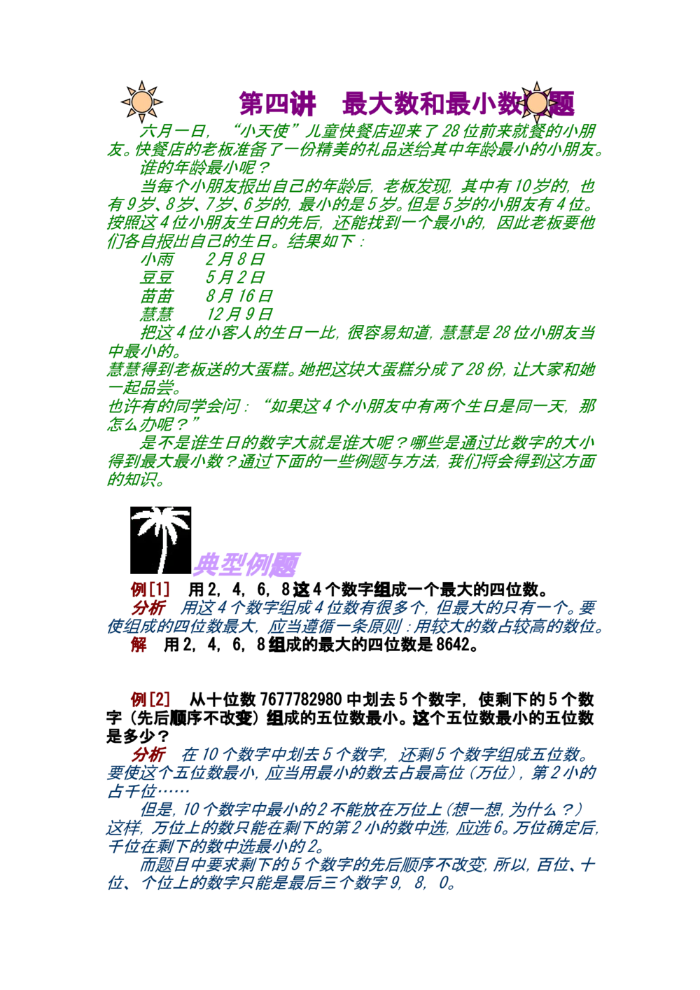 第四讲最大数和最小数_小学奥数举一反三1-6年级相关课程_奥数分专题题型与解题思路_小学奥数知识讲解