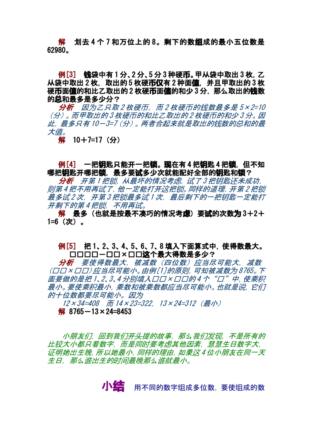第四讲最大数和最小数_小学奥数举一反三1-6年级相关课程_奥数分专题题型与解题思路_小学奥数知识讲解