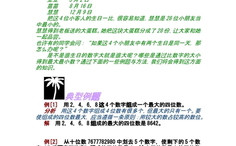 第四讲最大数和最小数_小学奥数举一反三1-6年级相关课程_奥数分专题题型与解题思路_小学奥数知识讲解