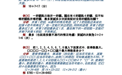 第四讲最大数和最小数_小学奥数举一反三1-6年级相关课程_奥数分专题题型与解题思路_小学奥数知识讲解