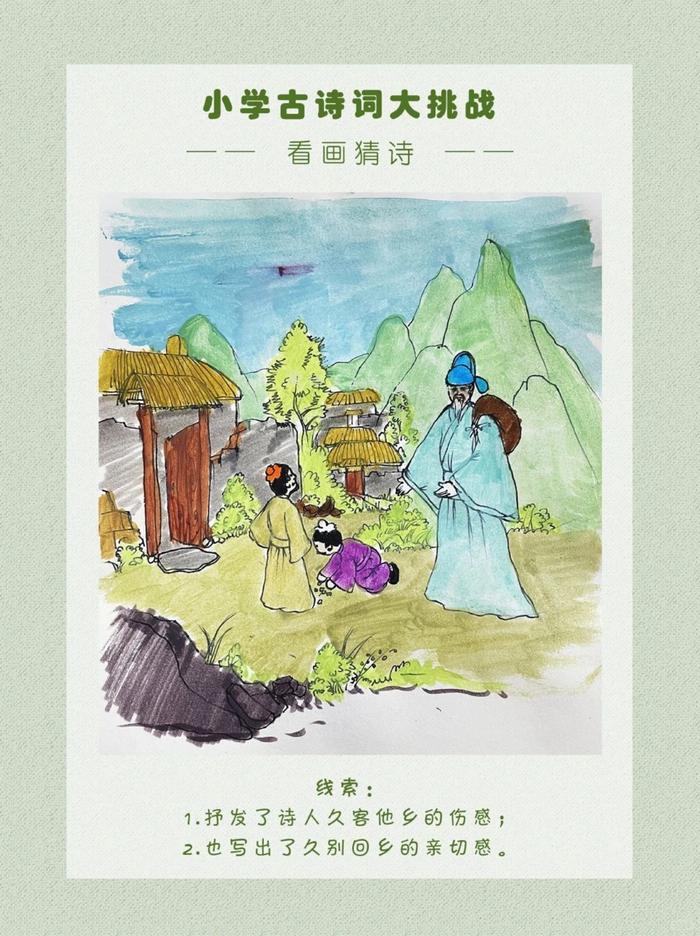 看画猜诗是久别回乡的诗人一枚呀～_中小学精品资料(高清可打印)_古诗词大全集281份高清资料整理版