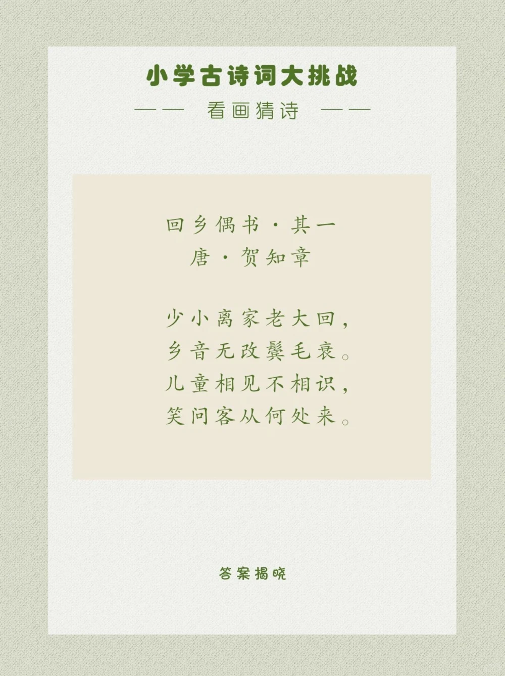 看画猜诗是久别回乡的诗人一枚呀～_中小学精品资料(高清可打印)_古诗词大全集281份高清资料整理版