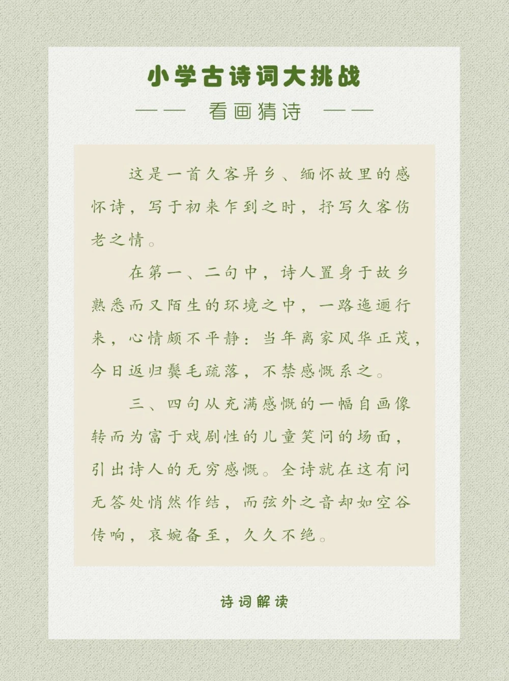 看画猜诗是久别回乡的诗人一枚呀～_中小学精品资料(高清可打印)_古诗词大全集281份高清资料整理版