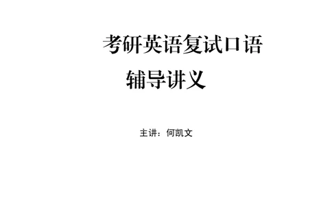 2,考研英语复试口语讲义-何凯文-（推荐）_26考研复试_考研复试资料合集26_考研经典面试系列（复试技巧调剂指导口语指导自我介绍导师模板）_02.复试中英文自我介绍