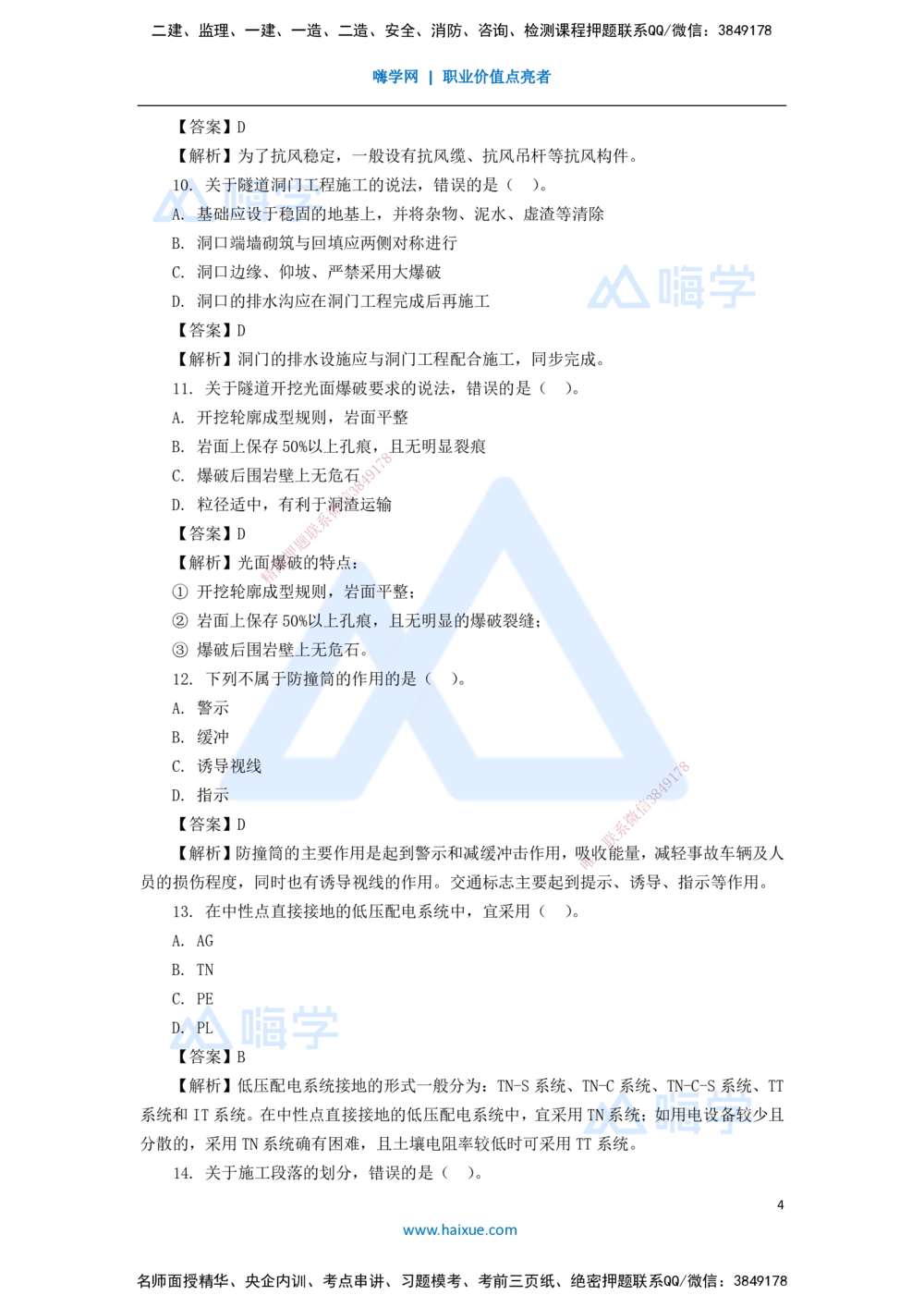 09.2025李昌春-五年真题解析-2020年真题-单项选择题_2026年一级建造师_2026年一建公路_2025年一建公路SVIP_03-习题精析✿实战特训✿模考通关_03-公路《五年真题解析》黄铃HX_讲义