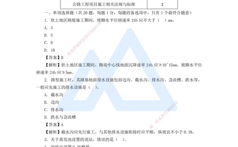 09.2025李昌春-五年真题解析-2020年真题-单项选择题_2026年一级建造师_2026年一建公路_2025年一建公路SVIP_03-习题精析✿实战特训✿模考通关_03-公路《五年真题解析》黄铃HX_讲义
