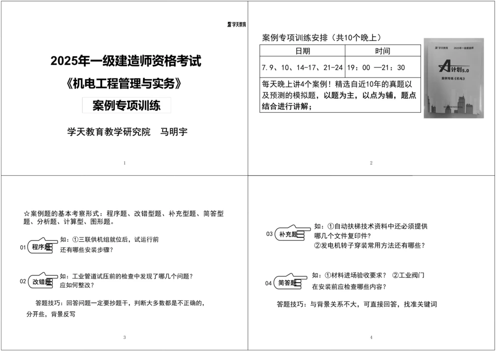 01.2025一建《机电》案例专项第一次课黑白打印版_2026年一级建造师_2026年一建机电_2025年一建机电SVIP_04-冲刺串讲✿考点强化✿小灶集训_28-机电《A计划案例专练》马明宇XT
