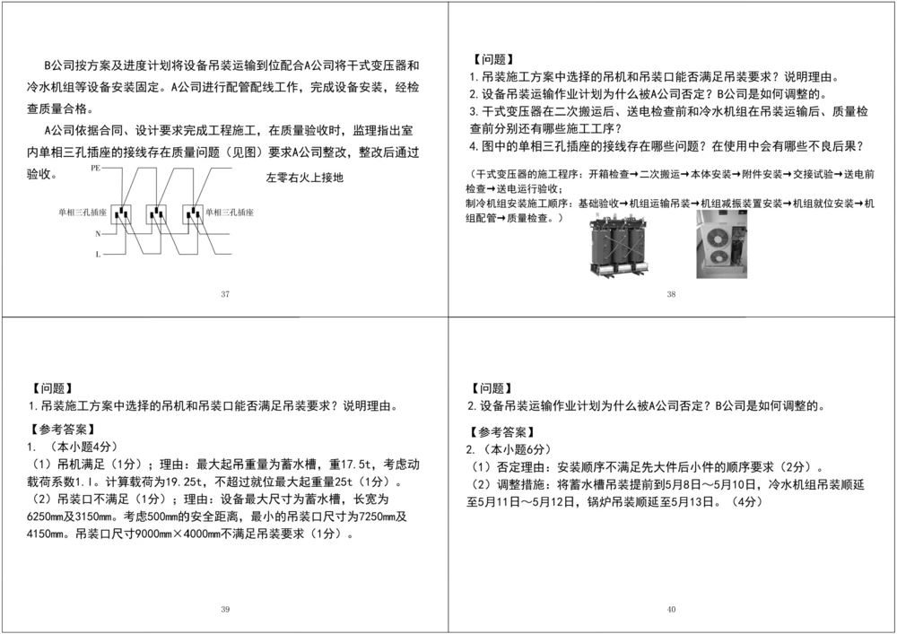 01.2025一建《机电》案例专项第一次课黑白打印版_2026年一级建造师_2026年一建机电_2025年一建机电SVIP_04-冲刺串讲✿考点强化✿小灶集训_28-机电《A计划案例专练》马明宇XT