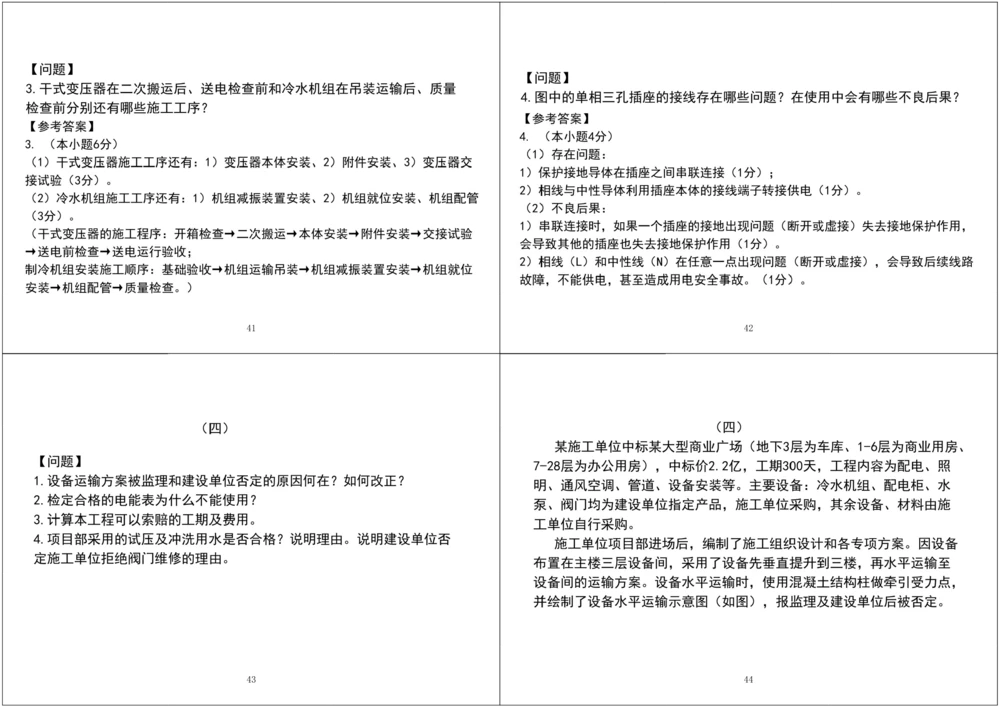 01.2025一建《机电》案例专项第一次课黑白打印版_2026年一级建造师_2026年一建机电_2025年一建机电SVIP_04-冲刺串讲✿考点强化✿小灶集训_28-机电《A计划案例专练》马明宇XT