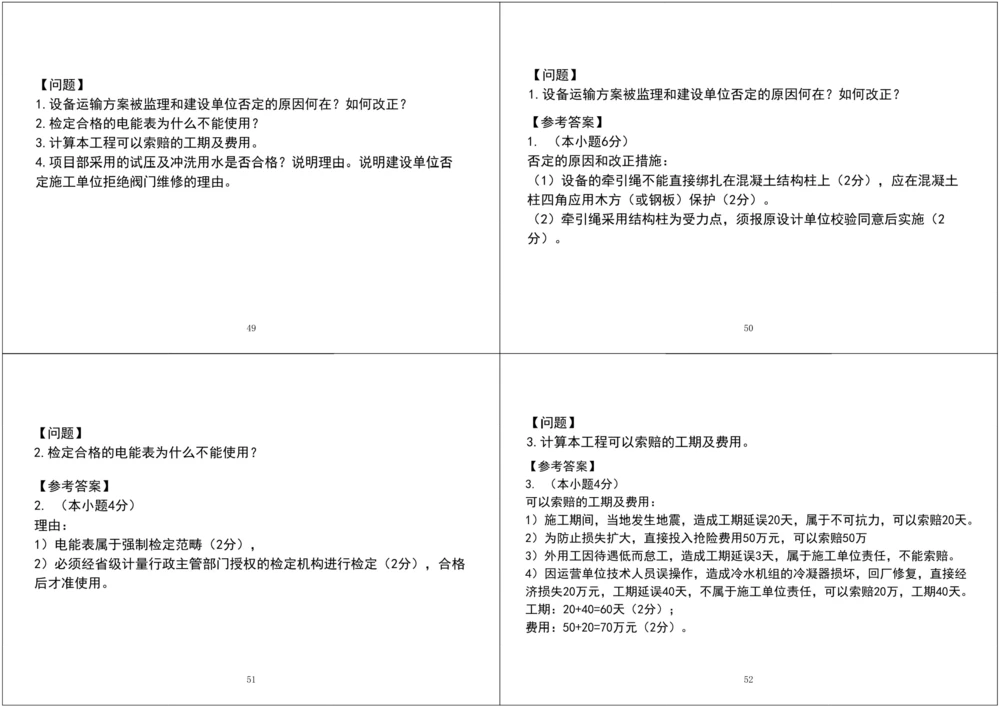 01.2025一建《机电》案例专项第一次课黑白打印版_2026年一级建造师_2026年一建机电_2025年一建机电SVIP_04-冲刺串讲✿考点强化✿小灶集训_28-机电《A计划案例专练》马明宇XT