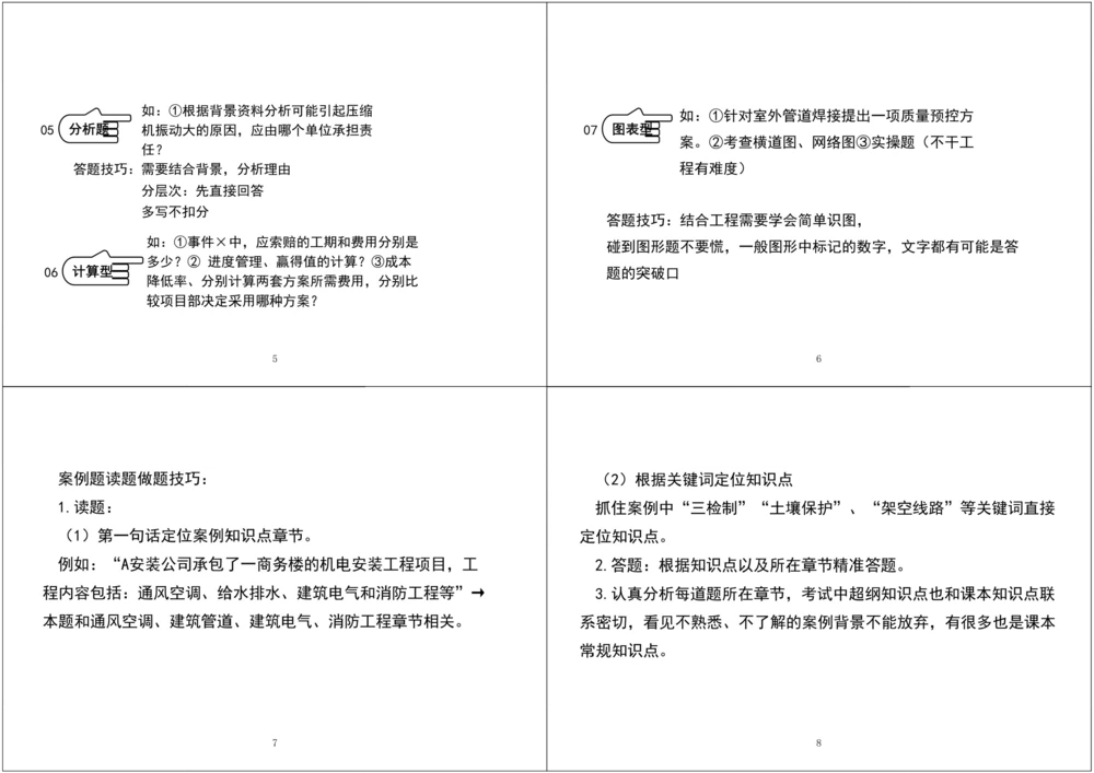 01.2025一建《机电》案例专项第一次课黑白打印版_2026年一级建造师_2026年一建机电_2025年一建机电SVIP_04-冲刺串讲✿考点强化✿小灶集训_28-机电《A计划案例专练》马明宇XT