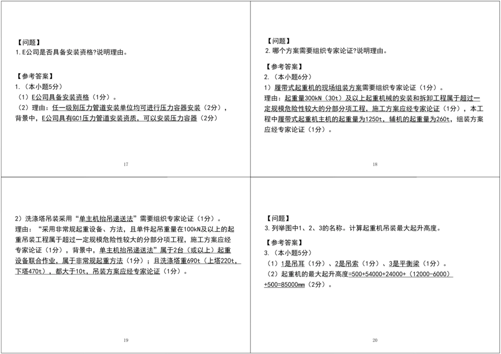 01.2025一建《机电》案例专项第一次课黑白打印版_2026年一级建造师_2026年一建机电_2025年一建机电SVIP_04-冲刺串讲✿考点强化✿小灶集训_28-机电《A计划案例专练》马明宇XT